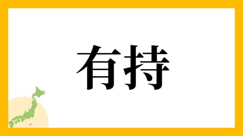 有井|有井さんの名字の読み方・ローマ字表記・推定人数・由来・分布